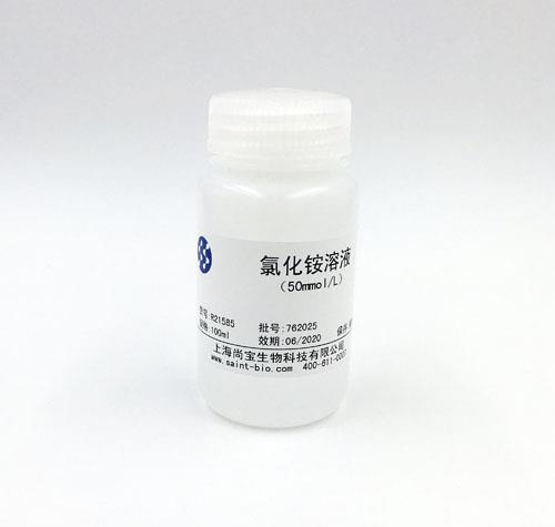 氯化銨溶液（50mM）