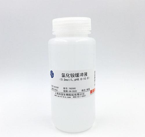 氯化銨緩沖液（0.2M，pH=8.0-10.0）