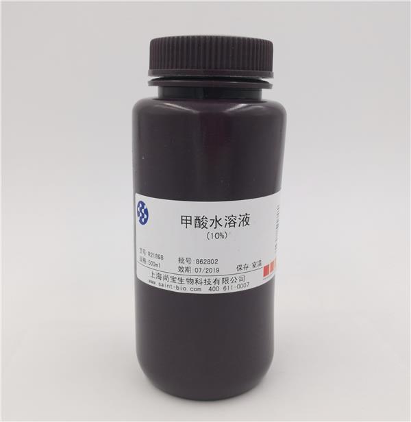 甲酸水溶液（10%）