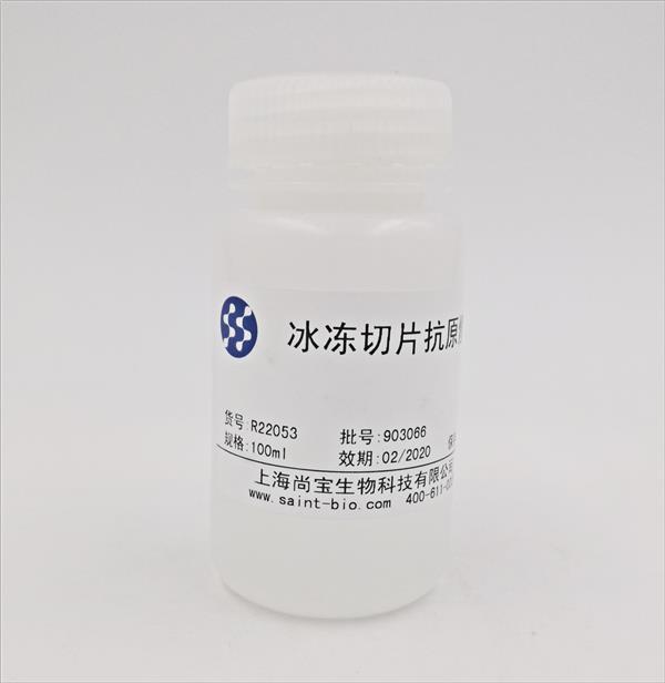 冰凍切片抗原修復液