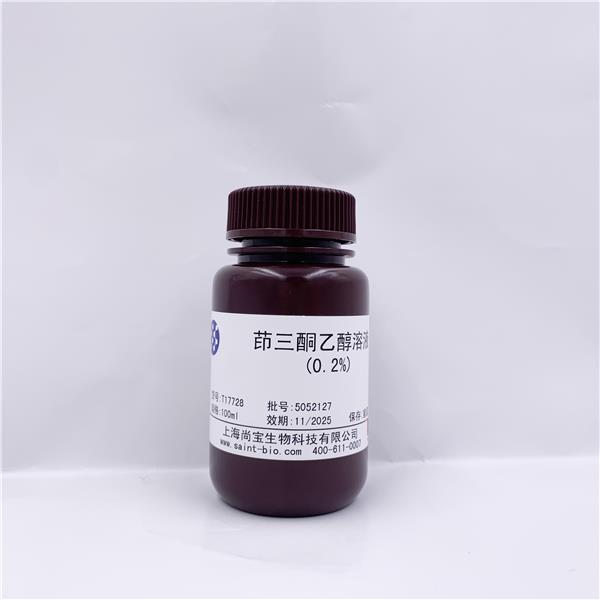 茚三酮乙醇溶液（0.2%）